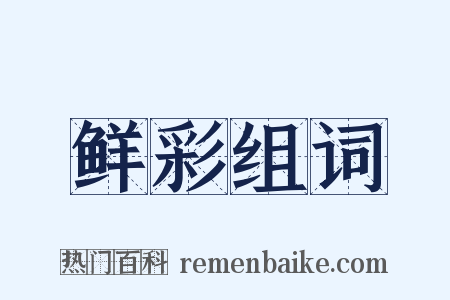 鲜彩组词是什么意思的图片